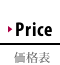 価格表